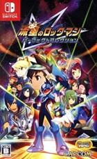 流星のロックマン パーフェクトコレクション