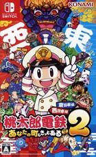 桃太郎電鉄2 ～あなたの町も きっとある～ 東日本編＋西日本編