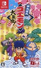 がんばれゴエモン大集合！