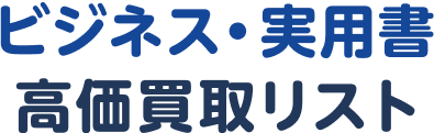 ビジネス・実用書高価買取リスト