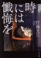 時には懺悔を