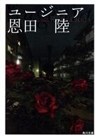 ユージニア