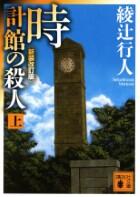 時計館の殺人　新装改訂版 上・下