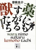 藁にもすがる獣たち