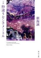 小説・秒速５センチメートル