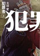 犯罪者 上・下