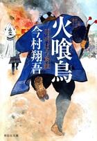 火喰鳥 羽州ぼろ鳶組シリーズ