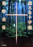虚ろな十字架
