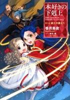 本好きの下剋上　第三部　領主の養女　1巻～