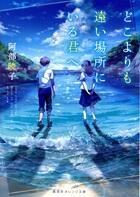どこよりも遠い場所にいる君へ