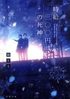 時給三〇〇円の死神
