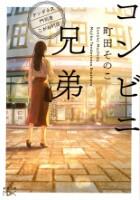 コンビニ兄弟　―テンダネス門司港こがね村店― 1巻～