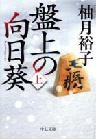 盤上の向日葵 上・下