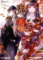 鬼の花嫁シリーズ