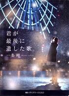 君が最後に遺した歌