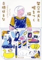 架空の犬と嘘をつく猫