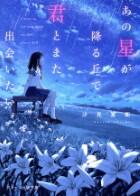 あの星が降る丘で、君とまた出会いたい。