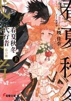 春夏秋冬代行者シリーズ