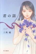 君の話