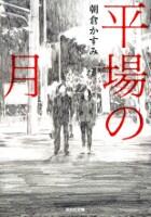 平場の月
