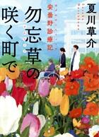 勿忘草の咲く町で