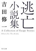 逃亡小説集