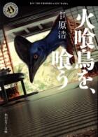 火喰鳥を、喰う