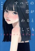 すべての恋が終わるとしてもシリーズ