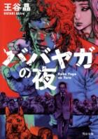 ババヤガの夜