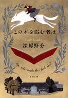 この本を盗む者は
