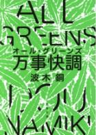 万事快調〈オール・グリーンズ〉