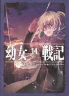 幼女戦記　12巻～