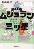 めざせ！ムショラン三ツ星