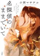 名探偵のままでいて