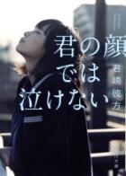 君の顔では泣けない