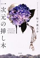 一次元の挿し木