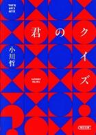 君のクイズ