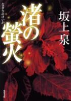 渚の螢火