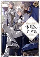 穏やか貴族の休暇のすすめ。　5巻～