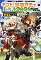 信じていた仲間達にダンジョン奥地で殺されかけたがギフト『無限ガチャ』でレベル９９９９の仲間達を手に入れて元パーティーメンバーと世界に復讐＆『ざまぁ！』します！　2巻～
