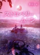 ストロベリームーン