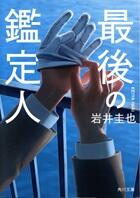 最後の鑑定人