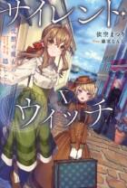 サイレント・ウィッチ　2巻～
