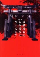近畿地方のある場所について　文庫版
