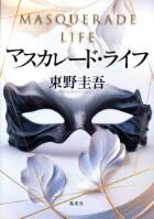 マスカレード・ライフ