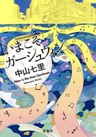 いまこそガーシュウィン