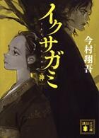 イクサガミシリーズ