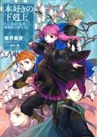 本好きの下剋上　ハンネローレの貴族院五年生　1巻～