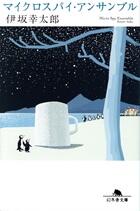 マイクロスパイ・アンサンブル