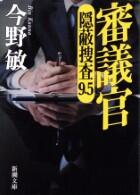 審議官　隠蔽捜査9.5